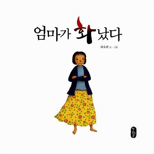 韓国語の絵本/ハングルの絵本 オンマ（ママ）がおこった : にゃん