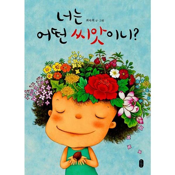 おまけ4 韓国語 絵本 表情で学ぶハングル 韓国語の絵本/ハングルの絵本 おまえはどんな種なの? : にゃんたろうず