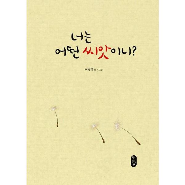 韓国語の絵本/ハングルの絵本 おまえはどんな種なの?｜niyantarose｜02