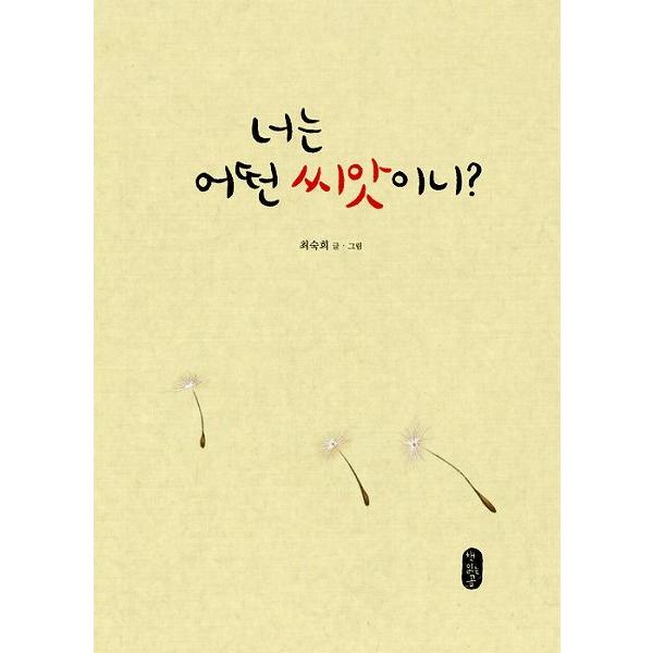 韓国語の絵本/ハングルの絵本 おまえはどんな種なの? : にゃんたろうず