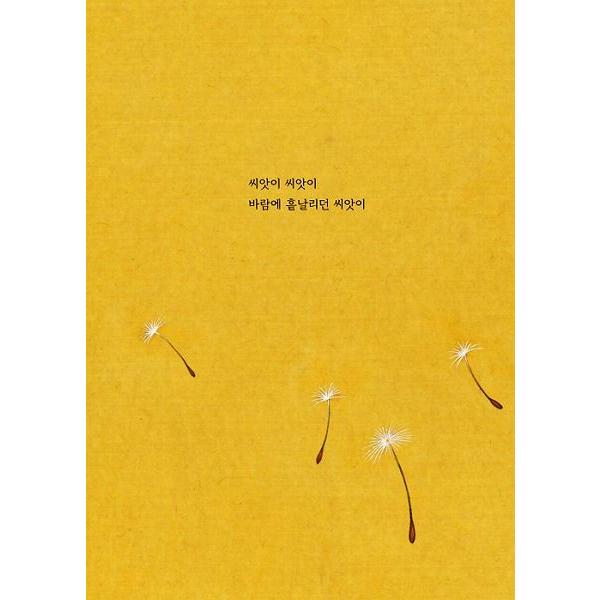 韓国語の絵本/ハングルの絵本 おまえはどんな種なの? : にゃんたろうず