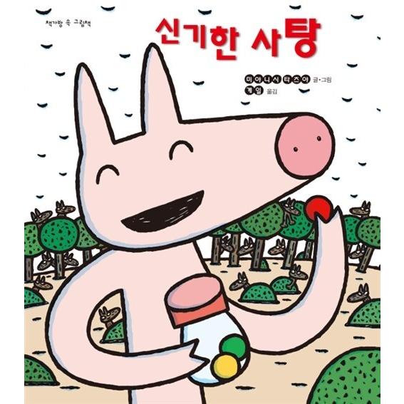 韓国語の絵本/ハングルの絵本 ふしぎなアメ（ふしぎなキャンディーや