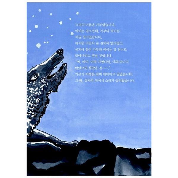 韓国語の絵本/ハングルの絵本 さよなら、ガブ−ガブとメイの話6