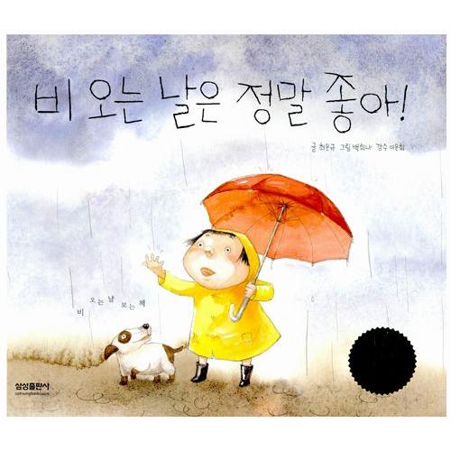 韓国語の絵本/ハングルの絵本 雨がふる日はほんとにいいな！ : にゃん