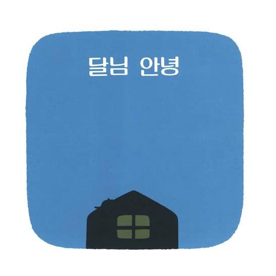 韓国語の絵本/ハングルの絵本 おつきさまこんばんは : にゃんたろうず