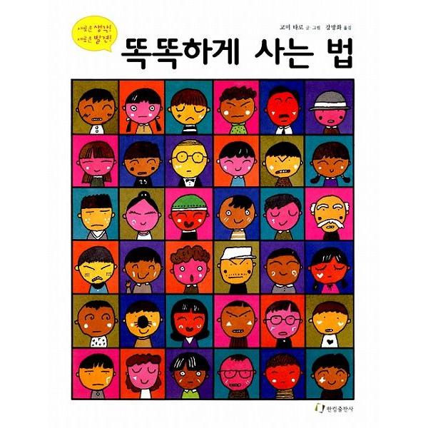 韓国語の絵本/ハングルの絵本 かしこく暮らす方法（正しい暮し方読本
