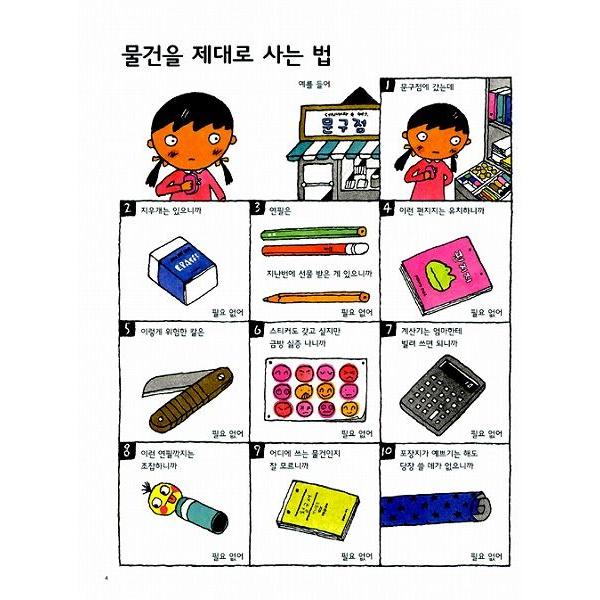 韓国語の絵本/ハングルの絵本 かしこく暮らす方法（正しい暮し方読本