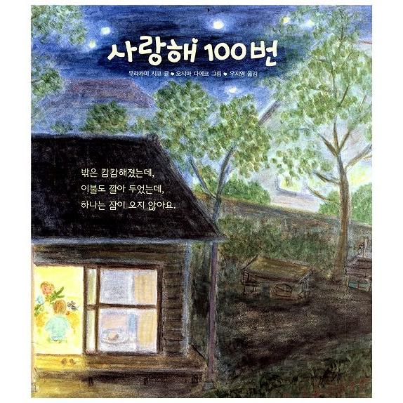 韓国語の絵本/ハングルの絵本 サランヘ100回（だいすきひゃっかい