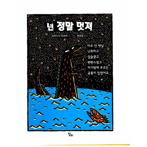 韓国語の絵本/ハングルの絵本 きみはほんとうにステキだね