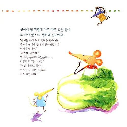 韓国語の絵本/ハングルの絵本 今日はわが家のキムチをつける日（きょうはソンミのうちでキムチをつけるひ！）｜niyantarose｜02