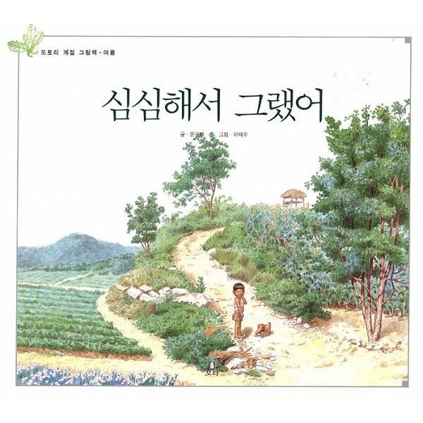 韓国語の絵本/ハングルの絵本 つまんなくってさ : にゃんたろうず