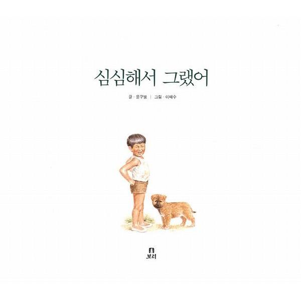韓国語の絵本/ハングルの絵本 つまんなくってさ : にゃんたろうず