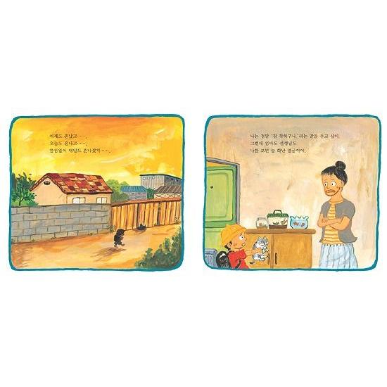 ハングル絵本 韓国語の絵本/ハングルの絵本 おこられないようにしてください
