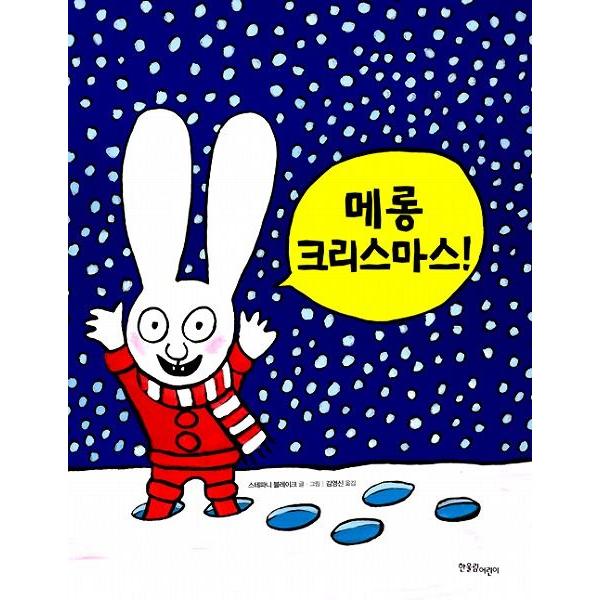 韓国語の絵本/ハングルの絵本 メロ〜ン クリスマス : にゃんたろうず