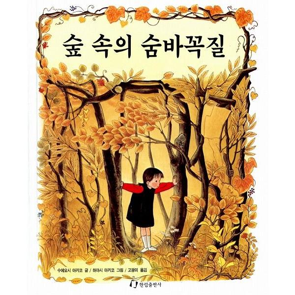 韓国語の絵本/ハングルの絵本 もりのかくれんぼう : にゃんたろうず