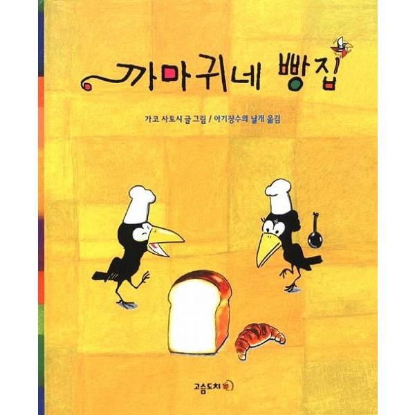 韓国語の絵本/ハングルの絵本 からすのパンやさん : にゃんたろうず