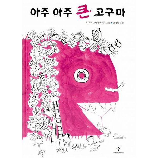 韓国語の絵本/ハングルの絵本 おおきなおおきなおいも : にゃんたろう