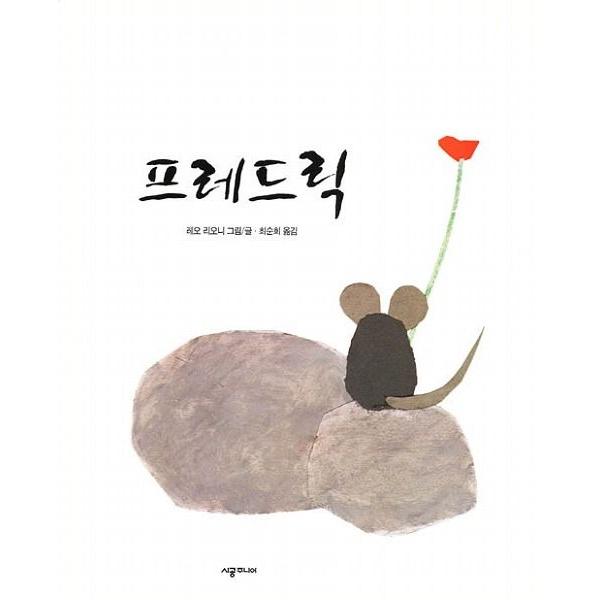 フレデリック ねずみ 外国の絵本 古典絵本 の商品一覧 子ども 本 雑誌 コミック 通販 Yahoo ショッピング