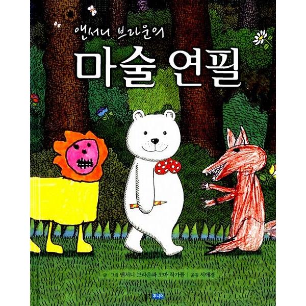 韓国語の絵本/ハングルの絵本 アンソニーブラウンのまじゅつえんぴつ