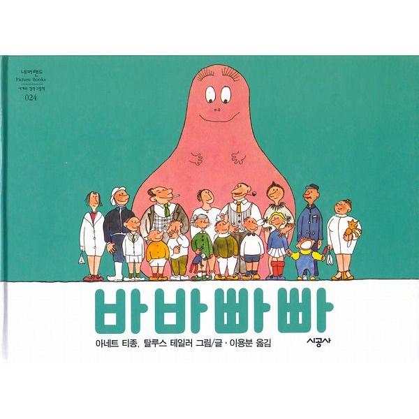 韓国絵本セット55冊 바바파파 韓国語の絵本/ハングルの絵本 バーバーパッパ（おばけのバーバパパ