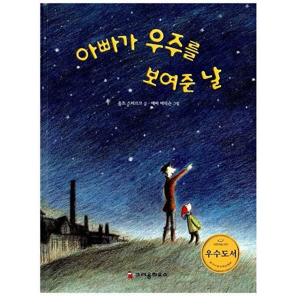 韓国語の絵本/ハングルの絵本 とうさんが宇宙を見せてくれた日｜niyantarose