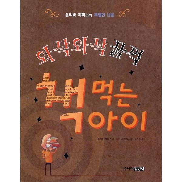 韓国語の絵本/ハングルの絵本 むしゃむしゃ ごくん 本を食べるこども