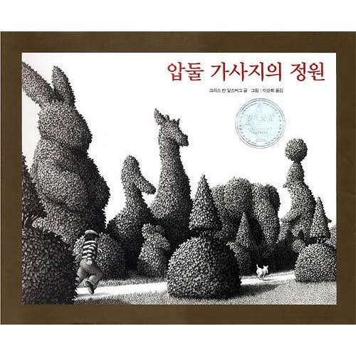 韓国語の絵本/ハングルの絵本 アブドゥル・ガサジの庭園（魔術師