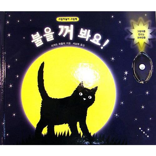 韓国語絵本 34冊 韓国 ハングル 子供向け 한글 동화 그림책 韓国語の絵本/ハングルの絵本 あかりを消してごらん！（ポップアップ