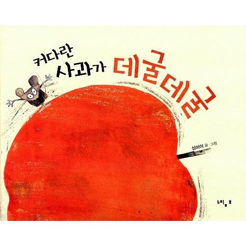 韓国語の絵本/ハングルの絵本 おおきなリンゴがごろごろ : にゃん