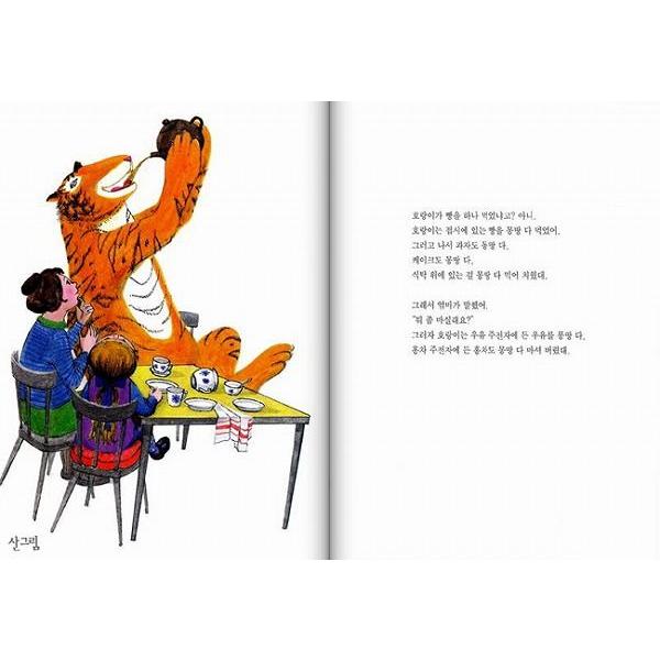 韓国語の童話/ハングルの童話 おやつをたべにきたとら（おちゃのじかん