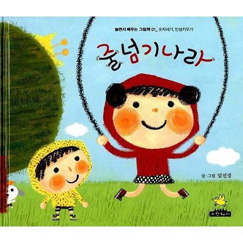 韓国の絵本 なわとびのくに〜遊びながら学ぶ絵本 1〜 : にゃんたろうず