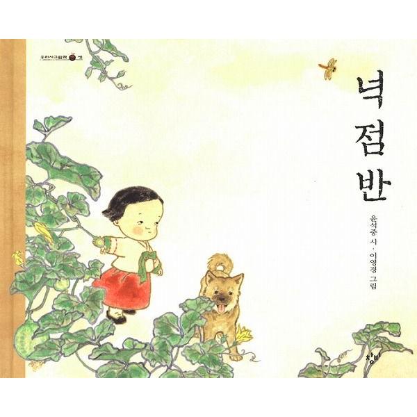 韓国語の絵本/ハングルの絵本 よじはん : にゃんたろうず NiYANTA-ROSE
