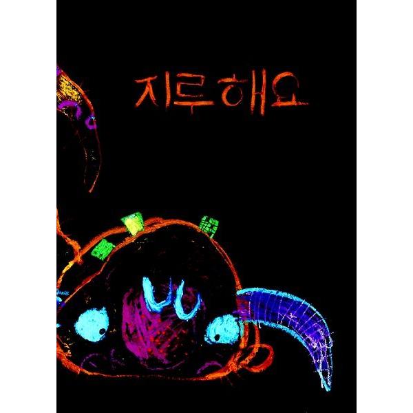 韓国語の絵本/ハングルの絵本 しあわせなちびかいぶつ : にゃんたろう