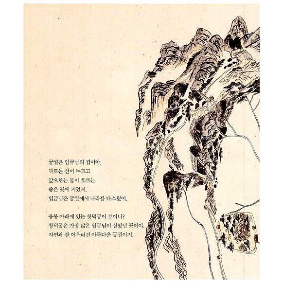 韓国語の絵本/ハングルの絵本 王さまの家 昌徳宮 : にゃんたろうず