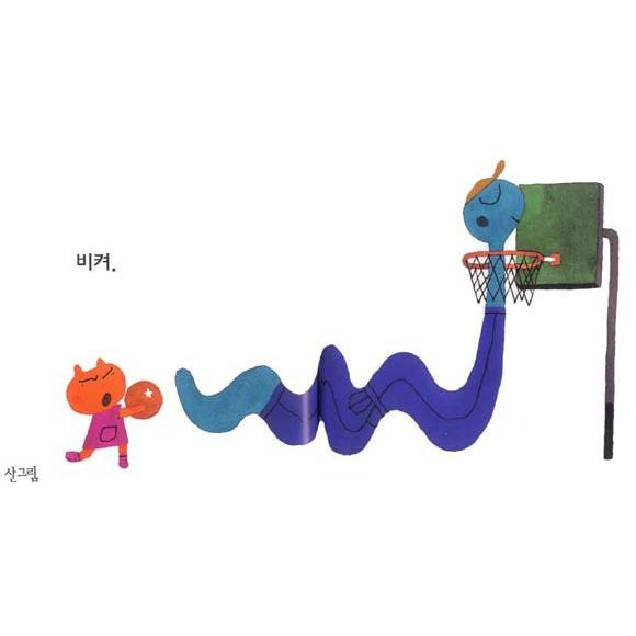 韓国語の絵本/ハングルの絵本 そこどいて（どいてよへびくん）五味太郎