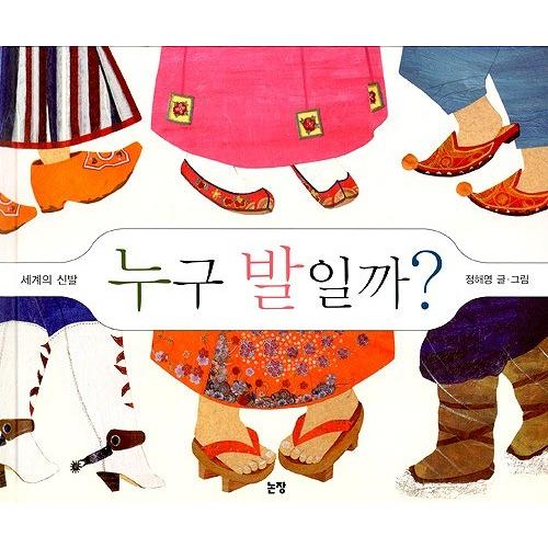 韓国語の絵本/ハングルの絵本 だれの足かな？〜せかいのくつ