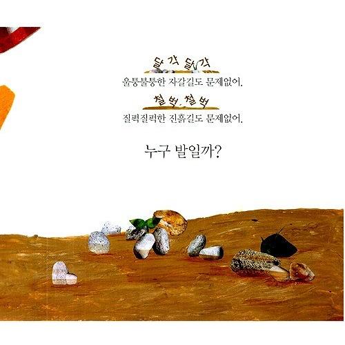 韓国語の絵本/ハングルの絵本 だれの足かな？〜せかいのくつ