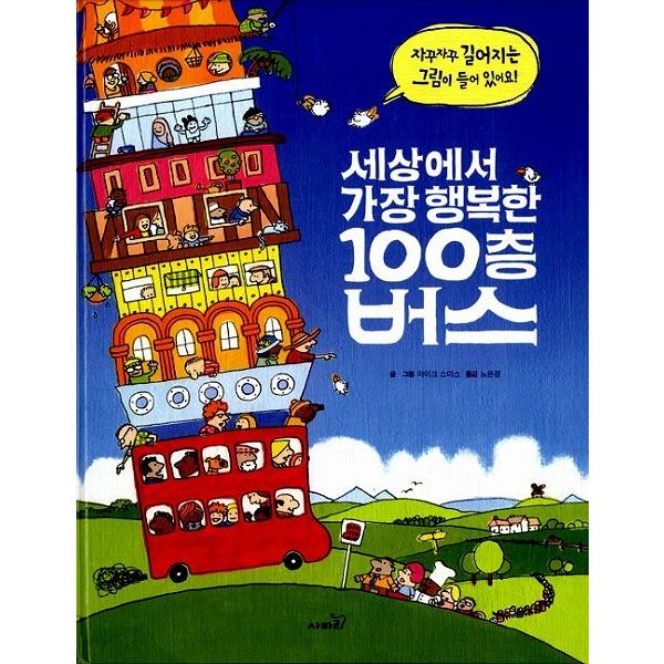 韓国語の絵本/ハングルの絵本 せかいでいちばんしあわせな100かいバス