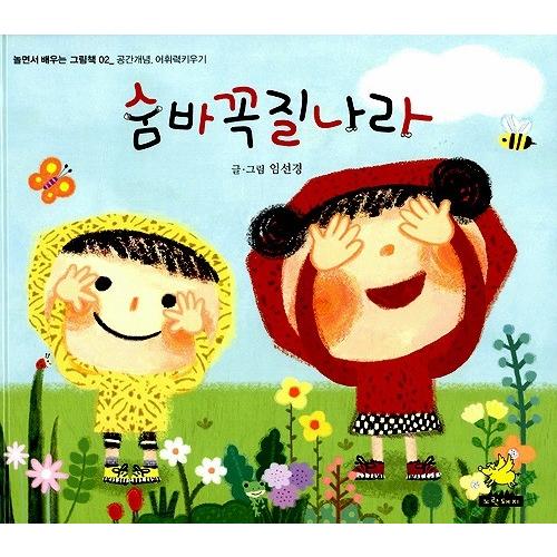 韓国語の絵本/ハングルの絵本 かくれんぼのくに : にゃんたろうず