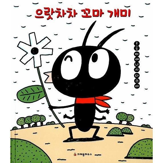 韓国語の絵本/ハングルの絵本 ありんこのアリー : にゃんたろう 韓国語の絵本/ハングルの絵本 ありんこのアリー : にゃんたろう