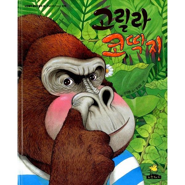 韓国語　幼児向け絵本　自然 韓国語の絵本/ハングルの絵本 ごりらのはなくそ : にゃんたろうず