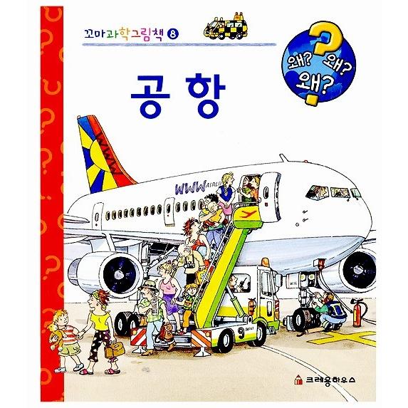 韓国語の絵本/ハングルの絵本　空港｜niyantarose
