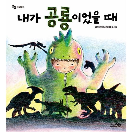 韓国語の絵本/ハングルの絵本 ぼく が きょう りゅう だっ た とき 