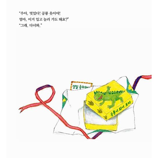 韓国語の絵本/ハングルの絵本 ぼく が きょう りゅう だっ た とき 