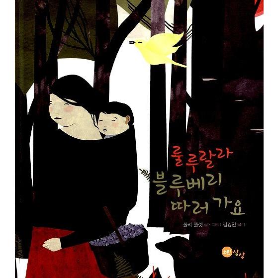 韓国語の絵本/ハングルの絵本　ルルララ ブルーベリーつみに行こう　<黄色い想像絵本18.>｜niyantarose