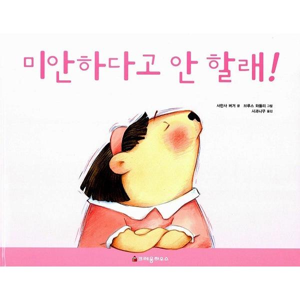 韓国語の絵本 ハングルの絵本 ごめんっていわない Cb552 にゃんたろうず Niyanta Rose 通販 Yahoo ショッピング