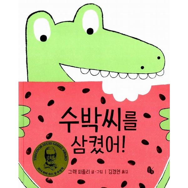 韓国語の絵本 ハングルの絵本 スイカのたねを飲み込んじゃった Jamiemaddison Com