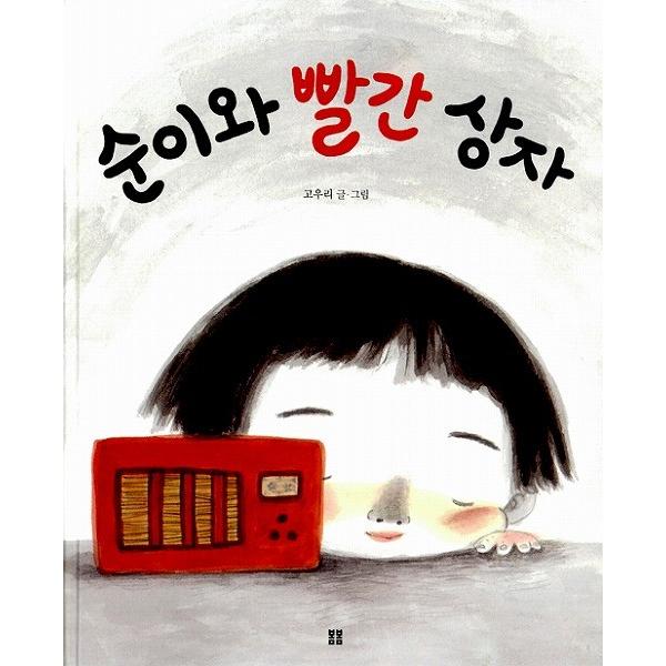 韓国語の絵本/ハングルの絵本 スンと赤い箱（ポムポムの美しい絵本43