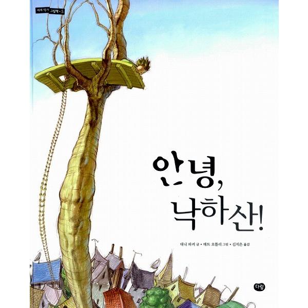 韓国語の絵本 ハングルの絵本 こんにちは パラシュート 世界の作家の絵本5 Cb561 にゃんたろうず Niyanta Rose 通販 Yahoo ショッピング