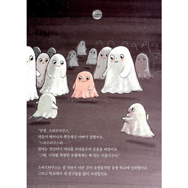 韓国語の絵本/ハングルの絵本 わたしはちょっとべつのおばけ（おばけの